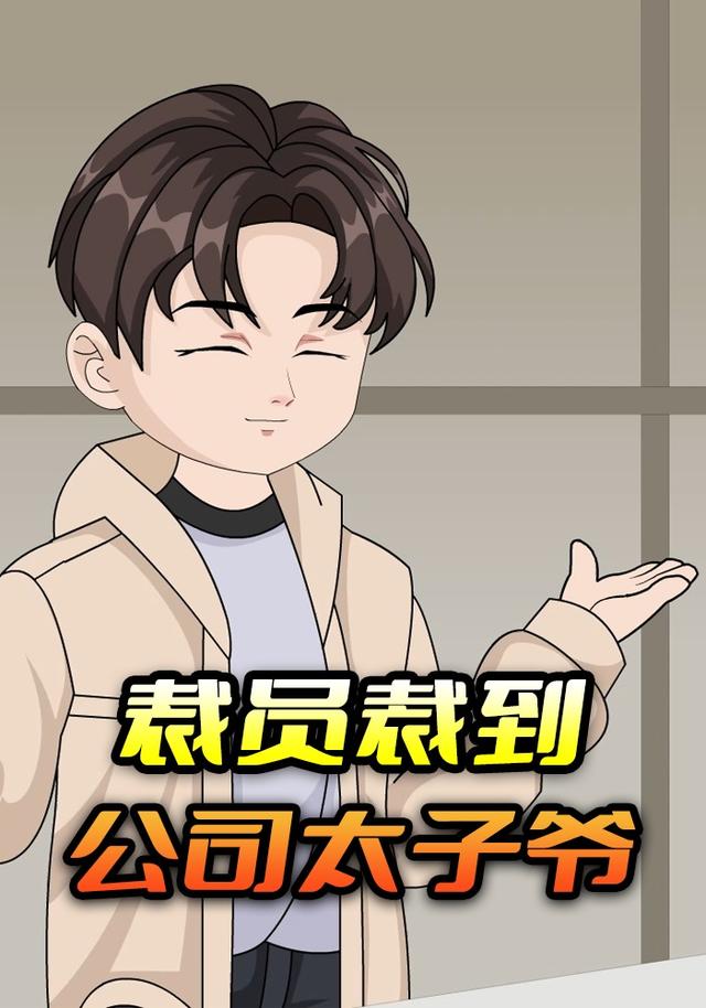 裁员裁到公司太子爷