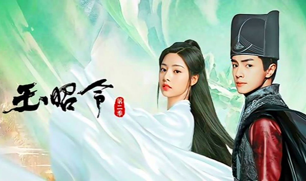 玉昭令第2季