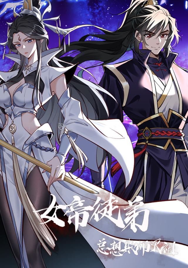 女帝徒弟总想欺师灭祖