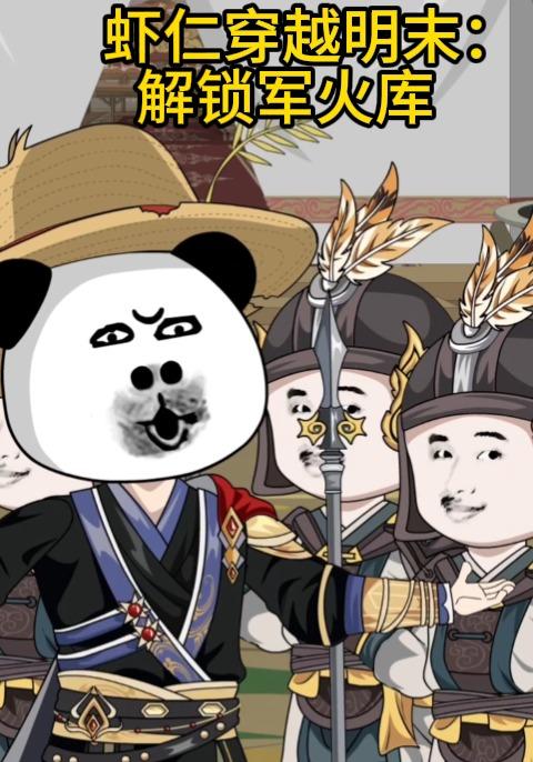 虾仁穿越明末解锁军火库