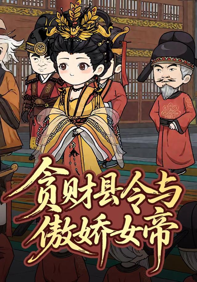 贪财县令与傲娇女帝