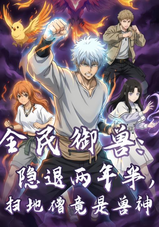 全民御兽隐退两年半，扫地僧竟是兽神