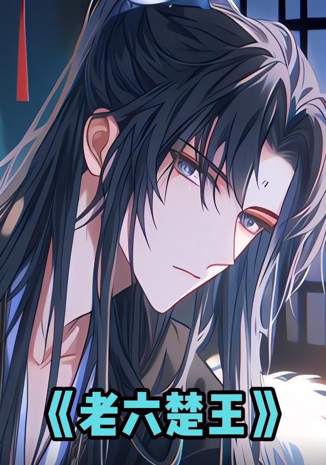 老六楚王
