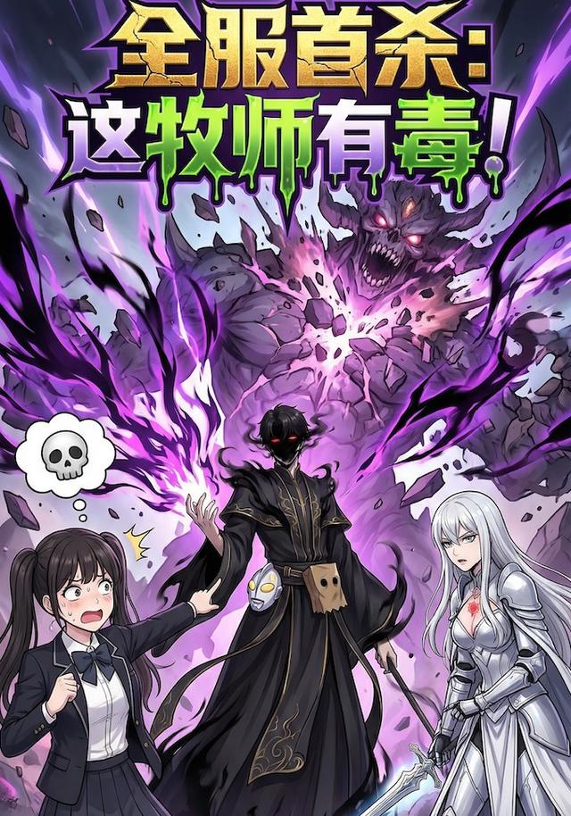 全服首杀这牧师有毒！