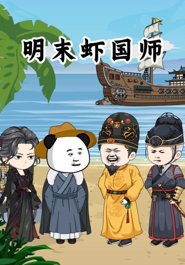明末虾国师