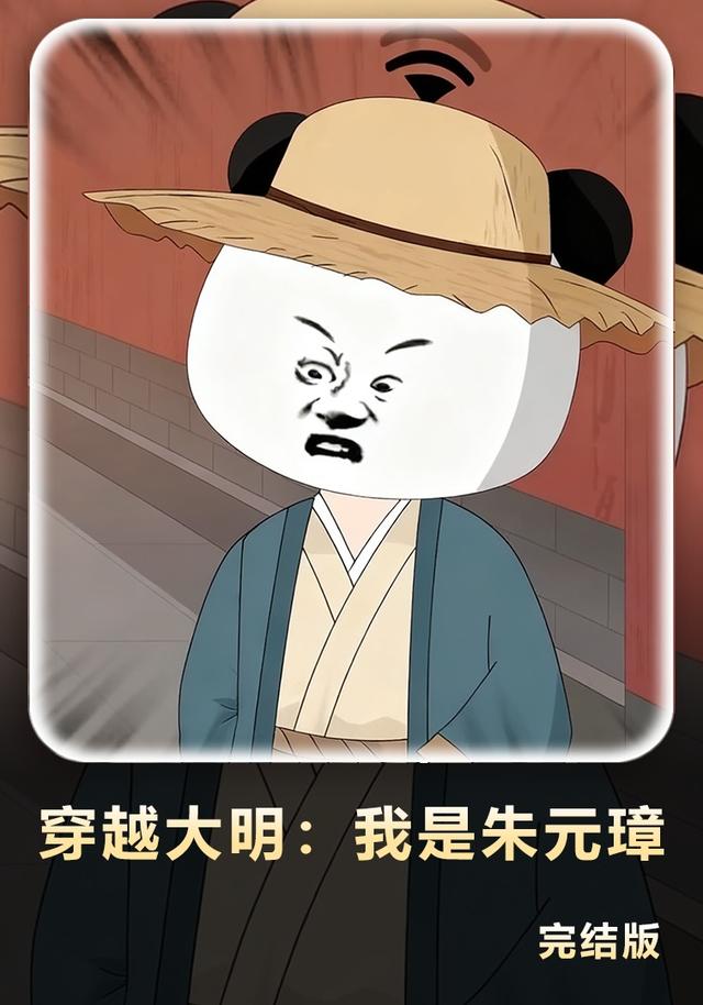 穿越大明我是朱元璋