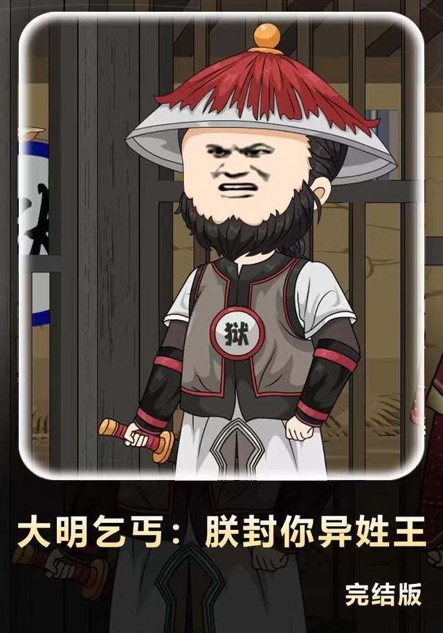 大明乞丐朕封你异姓王