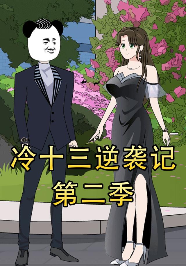 冷十三逆袭记第2季