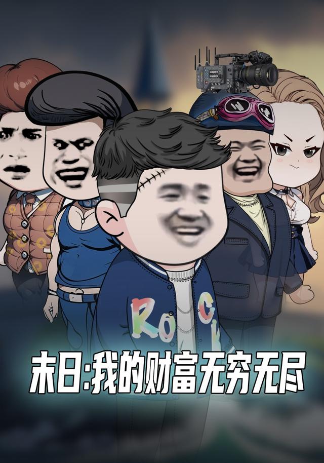 末日语我的财富无穷无尽