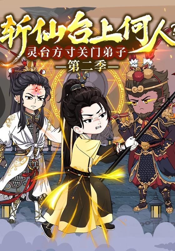 斩仙台湾上何人？灵台湾方寸关门弟子第2季