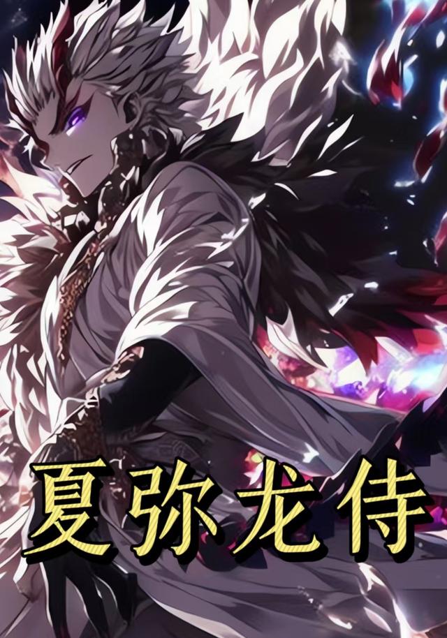 夏弥龙侍第1季