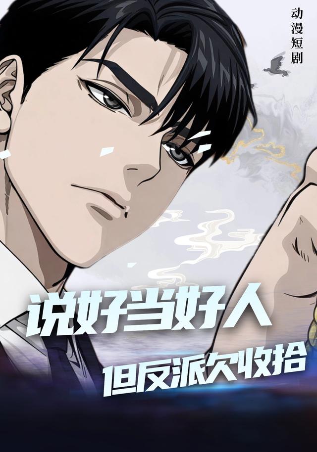 说好当好人，但反派欠收拾
