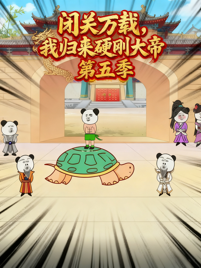 闭关万载，我归来硬刚大帝第5季