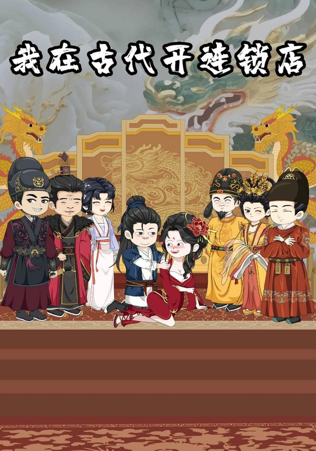 在古代开连锁店