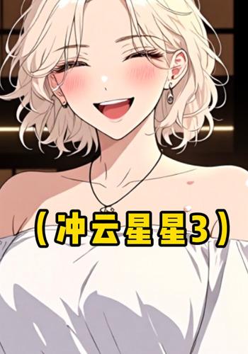 冲云星星3