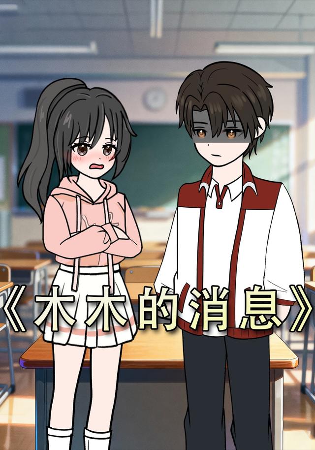 木木的消息