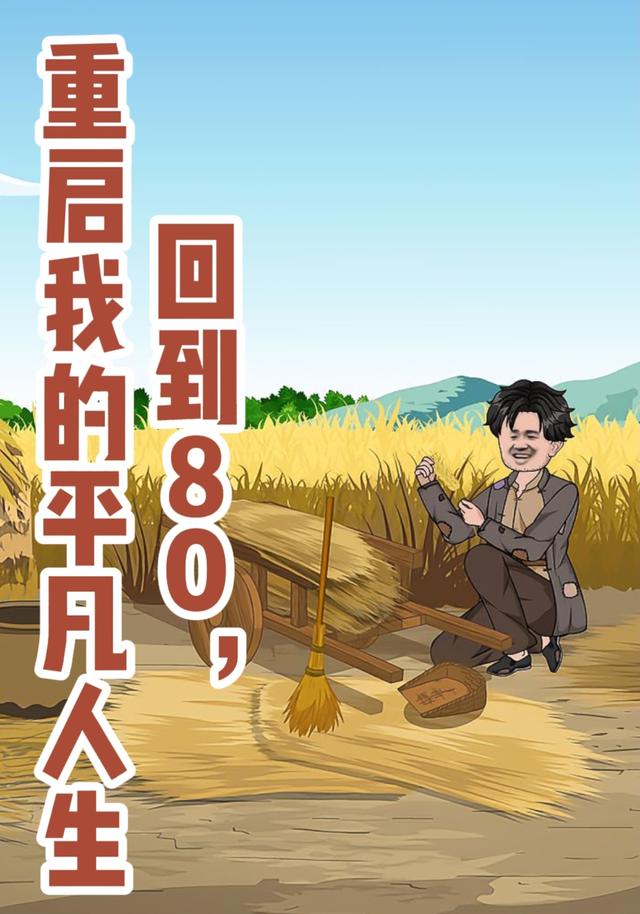 回到80重启我的平凡人生