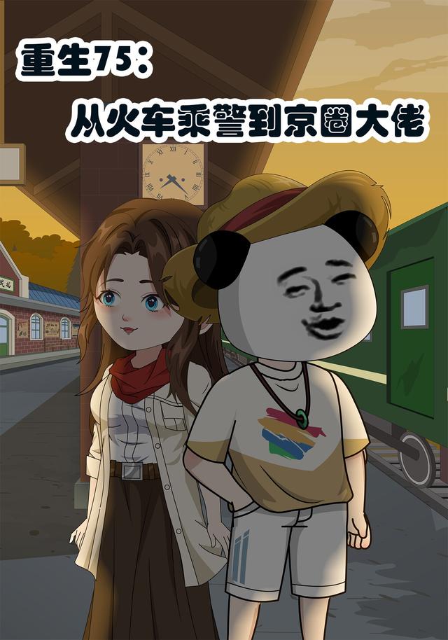 重生75从火车乘警到京圈大佬