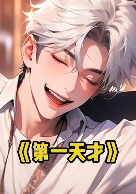 第一天才