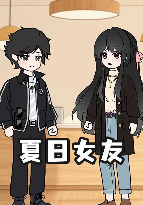 夏日语女友