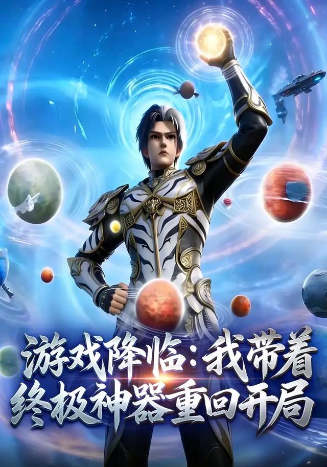 游戏降临我带着终极神器重回开局