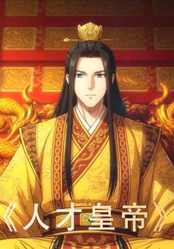 人才皇帝
