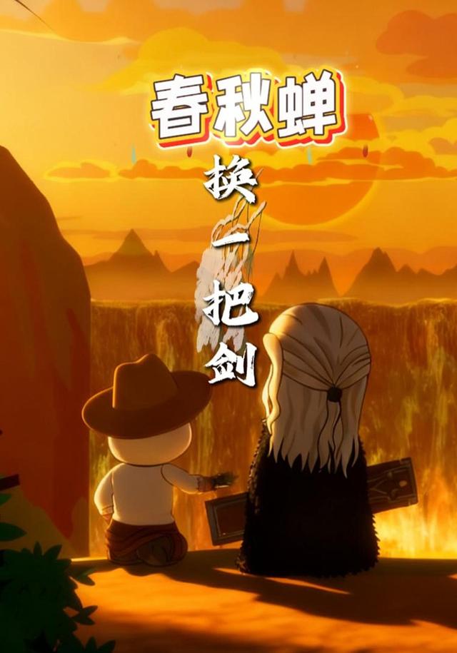 春秋蝉换一把剑