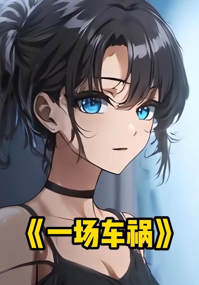 一场车祸