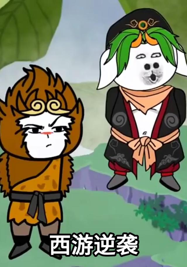 西游逆袭