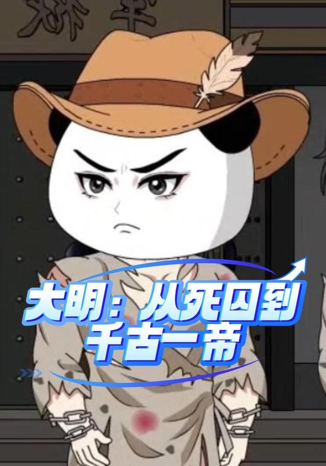 大明从死囚到千古一帝