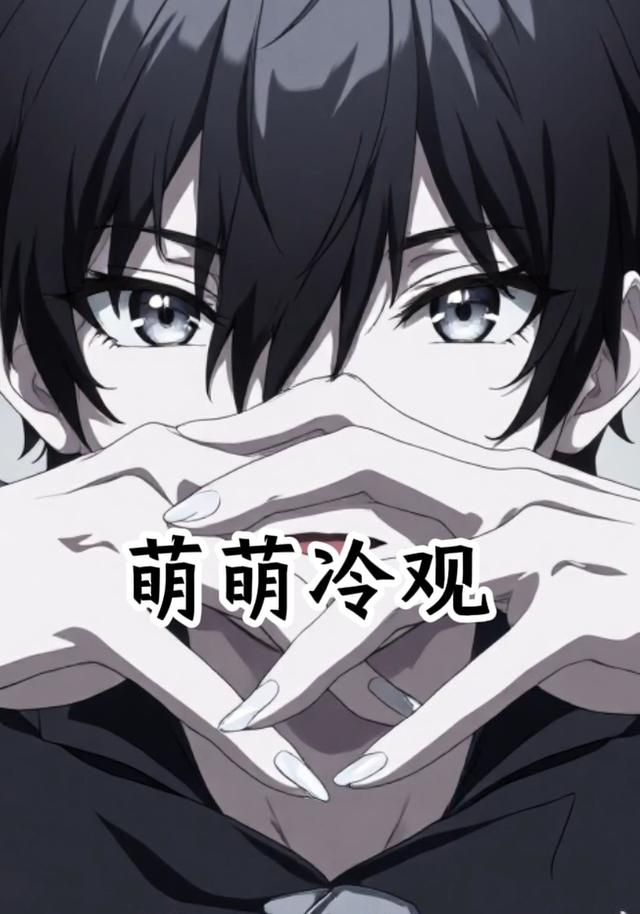 萌萌冷观