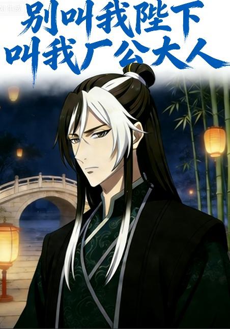 别叫我陛下，叫我厂公大人