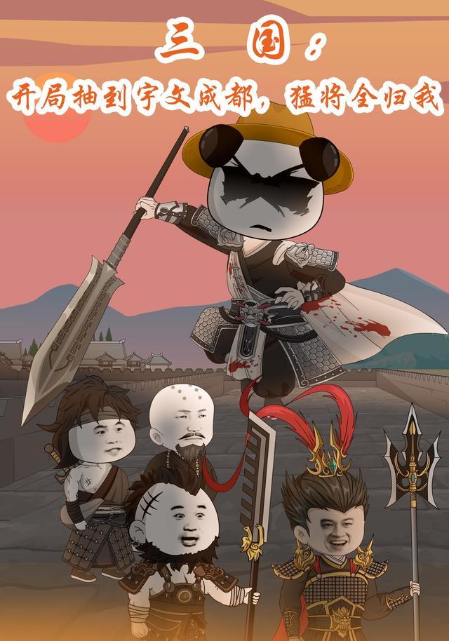 三国开局抽到宇文成都，猛将全归我