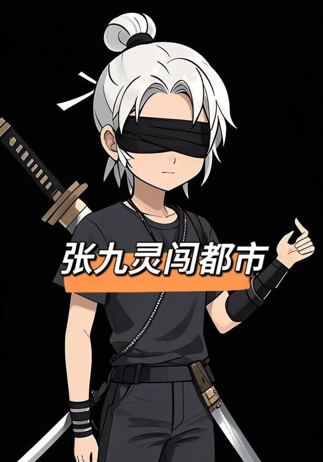 张九灵闯都市