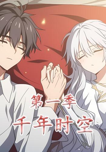 千年时空第1季