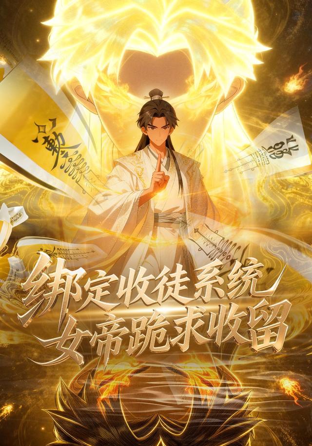 绑定收徒系统，女帝跪求收留