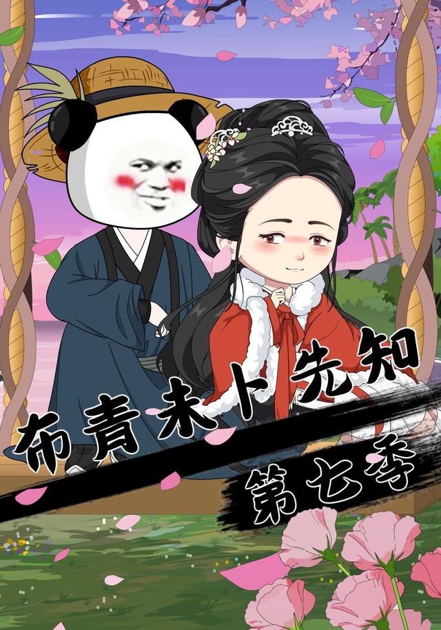 布青未卜先知第7季