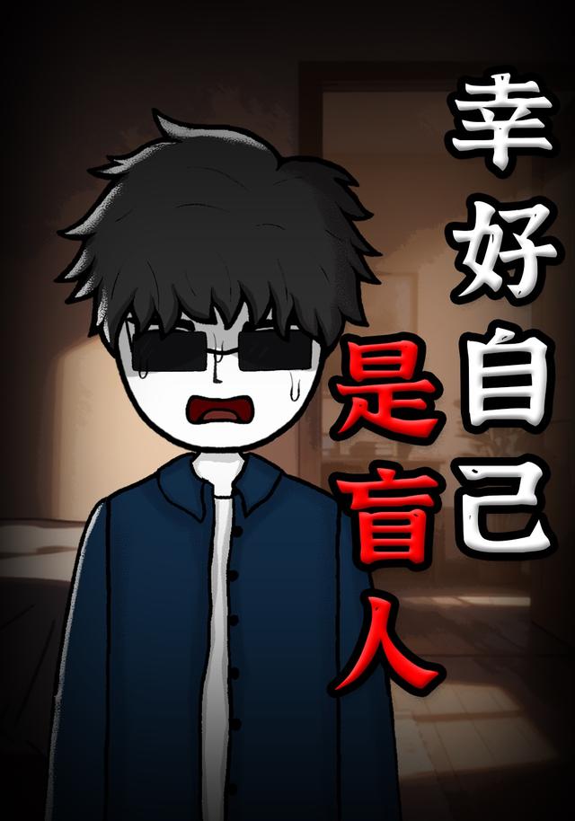 幸好自己是盲人