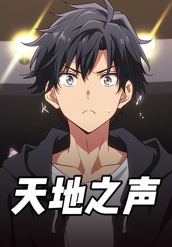 天地之声