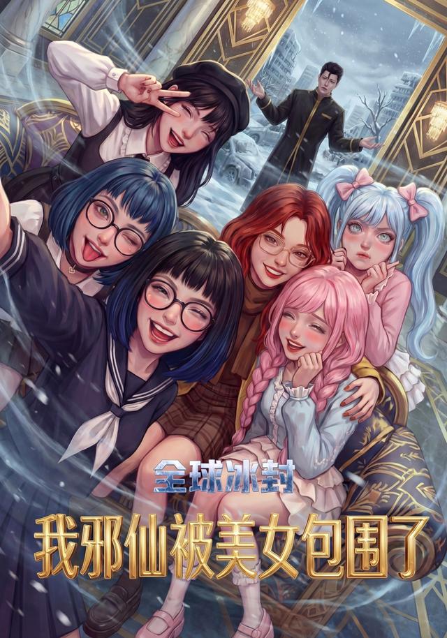 全球冰封我邪仙被美女包围了