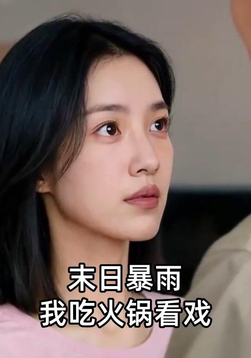 末日语暴雨我吃火锅看戏
