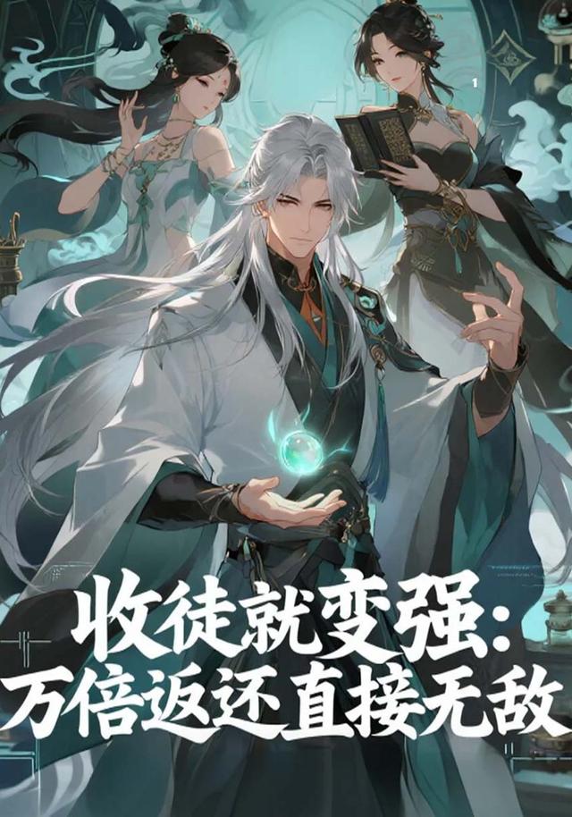 收徒就变强万倍返还直接无敌