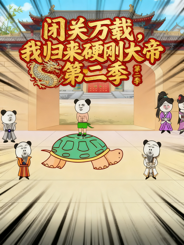 闭关万载，我归来硬刚大帝第2季