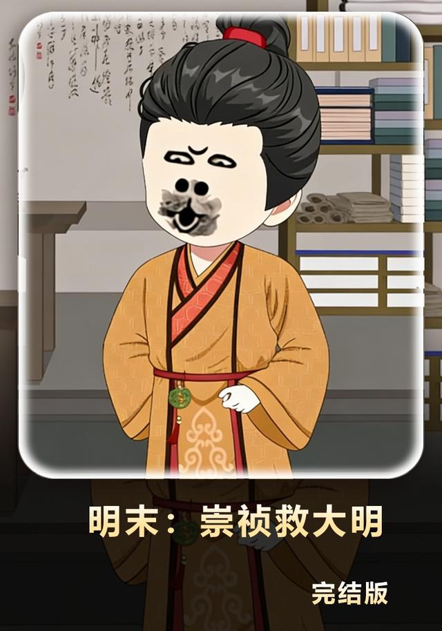 明末崇祯救大明