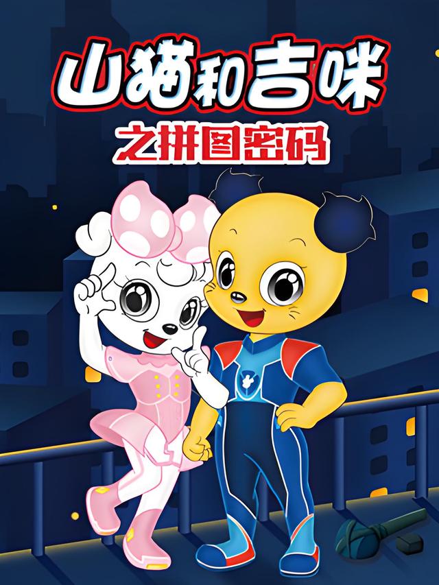 山猫和吉咪之拼图密码