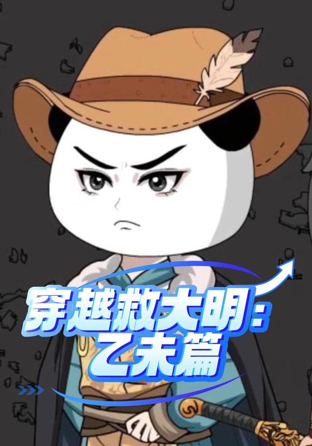 穿越救大明乙未篇