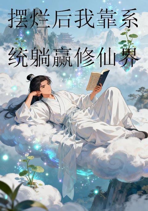 摆烂后我靠系统躺赢修仙界