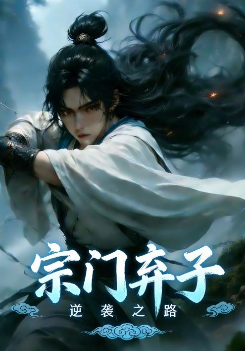 宗门弃子逆袭之路