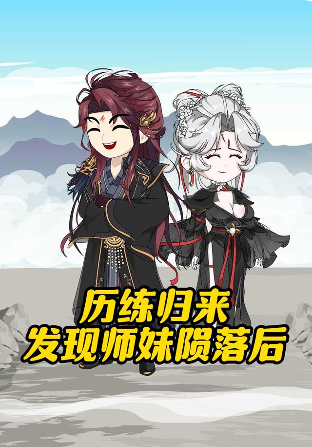 历练归来发现师妹陨落后
