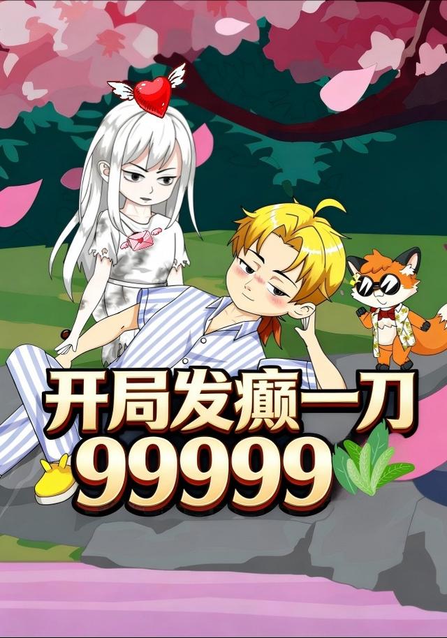 开局发癫一刀99999